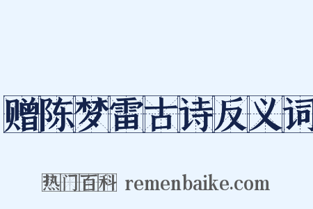 赠陈梦雷古诗反义词是什么意思的图片